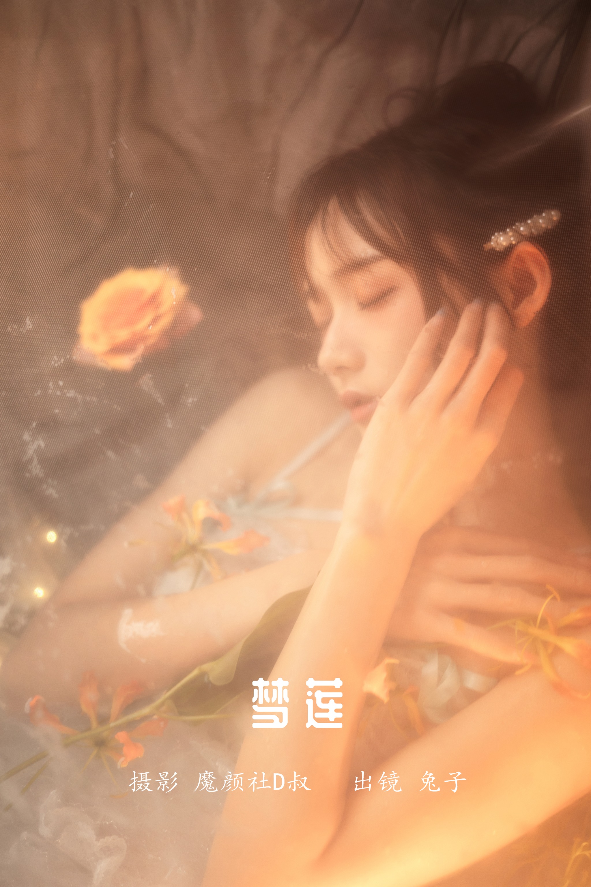 兔子Zzz不吃胡萝卜 - NO.047 梦莲[30P]-XikXak